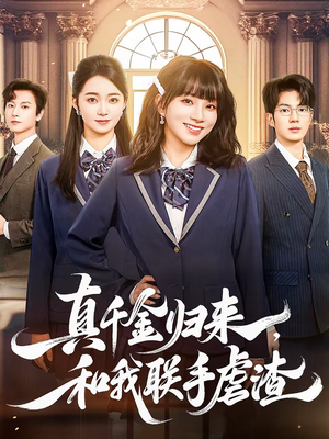 真千金归来,和我联手虐渣(60集) 真千金归来,和我联手虐渣(60集)80到100集