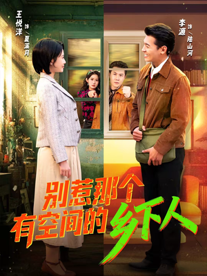 别惹那个有空间的乡下人(76集) 别惹那个有空间的乡下人(76集)免费在线看