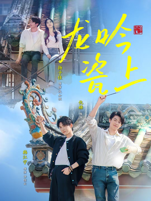 龙吟瓷上（69集）看到了大结局