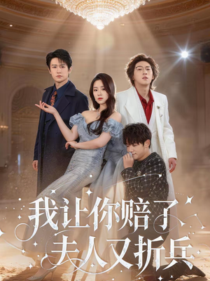 我让你赔了夫人又折兵(60集) 我让你赔了夫人又折兵(60集)每日短剧推荐