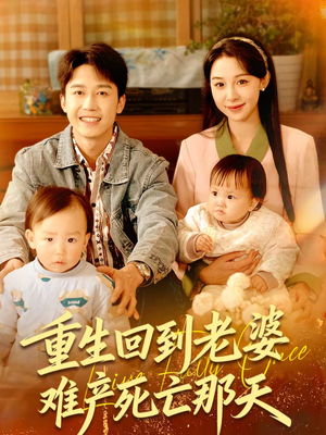 重生回到老婆难产死亡那天（79集）番茄短剧看全集
