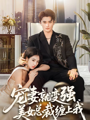 宠妻就变强,美女总裁缠上我(75集) 宠妻就变强,美女总裁缠上我(75集)短剧热门推荐