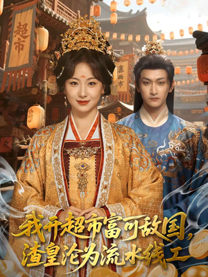 我开超市富可敌国，渣皇沦为流水线工（80集）热播古装短剧