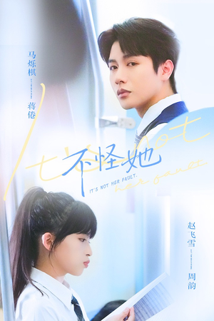 不怪她（54集）评价怎么样