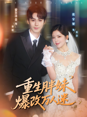 重生胖妹爆改万人迷(80集) 重生胖妹爆改万人迷(80集)最新上映免费看