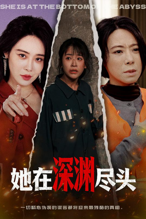 她在深渊尽头（50集）热播短剧抢先看
