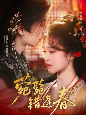 菀菀错逢春(62集) 菀菀错逢春(62集)UC网盘在线看