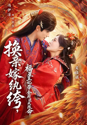 换亲嫁W绔,福星王妃带全府N天G命(70集) 换亲嫁W绔,福星王妃带全府N天G命(70集)悬疑短剧推荐