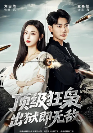 顶级狂枭，出狱即无敌（71集）怎么看全集