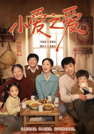 小爱之爱(64集) 小爱之爱(64集)男主角是谁