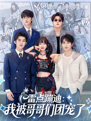 雷点蹦迪：我被哥哥们团宠了（80集）好看吗