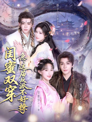 闺蜜双穿急这届反派不好撩（63集）全剧看到大结局