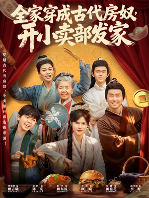 全家穿成古代房奴,开小卖部发家(63集) 全家穿成古代房奴,开小卖部发家(63集)短剧热播推荐