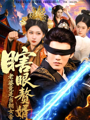 瞎眼赘婿，老婆竟是当朝女帝（84集）免费观看就是爽