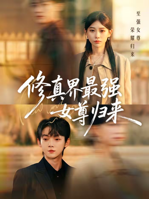 修真界最强女尊归来（70集）每日短剧追不停