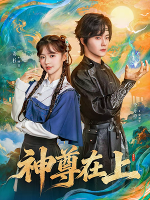 神尊在上(69集) 神尊在上(69集)短剧推荐来了
