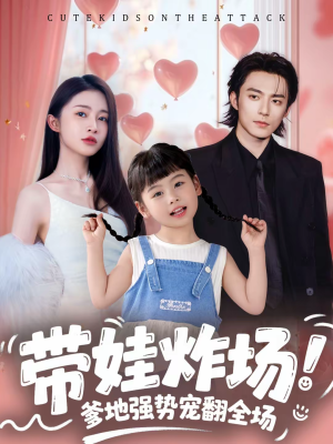 带娃炸场:爹地强势宠翻全场(59集) 带娃炸场:爹地强势宠翻全场(59集)全集