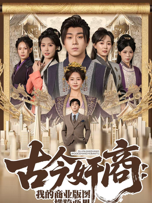古今奸商：我的商业版图横跨两界（80集）短剧免费分享