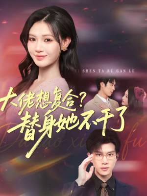 大佬想复合替身她不干了(48集) 大佬想复合替身她不干了(48集)免费短剧片段