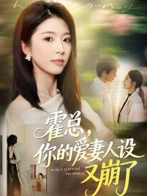 霍总,你的爱妻人设又崩了(50集) 霍总,你的爱妻人设又崩了(50集)每天短剧分享