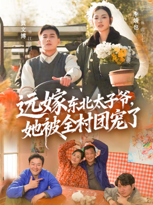 远嫁东北太子爷她被全村团宠了（61集）免费短剧大全