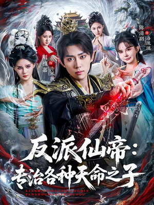反派仙帝：专治各种天命之子（80集）短剧片段分享