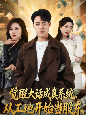 觉醒大话成真系统，从工地开始当股东（80集）真的好看吗