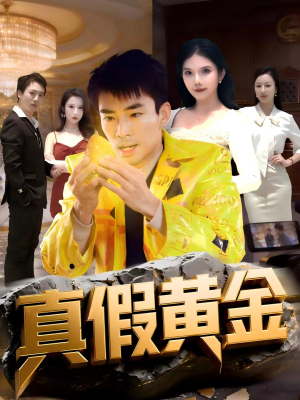 真假黄金(62集) 真假黄金(62集)热播短剧分享