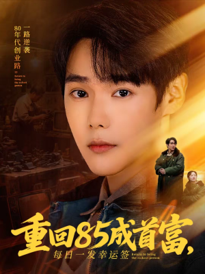 重回85成首富，每日一发幸运签（80集）在哪个app能看