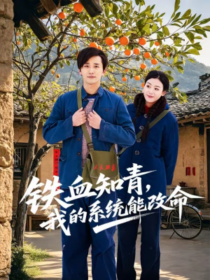 铁血知青，我的系统能改命（80集）好看上头的短剧