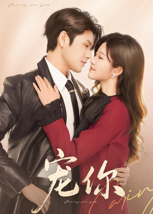 宠你(68集) 宠你(68集)经典回顾免费看