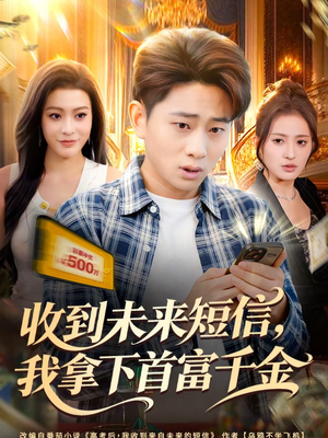 收到未来短信我拿下首富千金（88集）最后的大结局