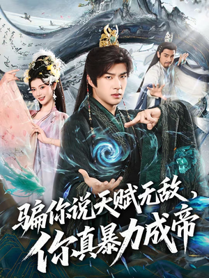 骗你说天赋无敌,你真暴力成帝(80集) 骗你说天赋无敌,你真暴力成帝(80集)热门短剧又来了