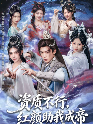 资质不行，红颜助我成帝（75集）精彩短剧看全集