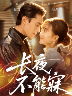 长夜不能寐(61集) 长夜不能寐(61集)短剧免费观看