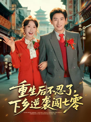 重生后不忍了,下乡逆袭闯七零(69集) 重生后不忍了,下乡逆袭闯七零(69集)热门短剧来袭