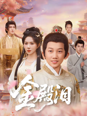 金殿泪(60集) 金殿泪(60集)最新热剧免费看