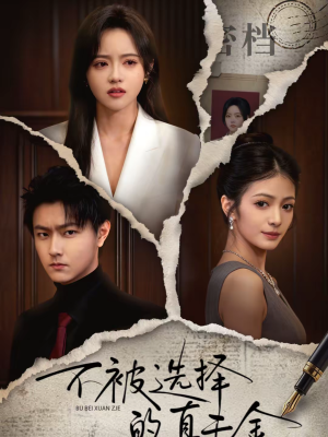 不被选择的真千金（60集）最新短剧推荐