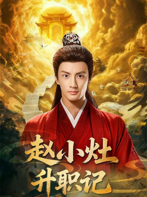 赵小灶升职记（80集）精彩短剧看不停