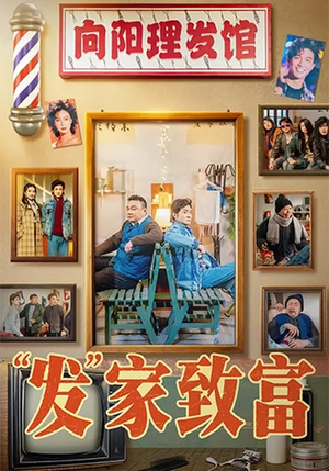 “发”家致富(75集) “发”家致富(75集)演员表