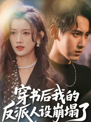 穿书后,我的反派人设崩塌了(79集) 穿书后,我的反派人设崩塌了(79集)红果免费看短剧