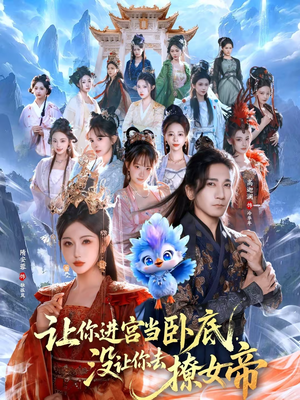 让你进宫当卧底，没让你去撩女帝（85集）精彩片段