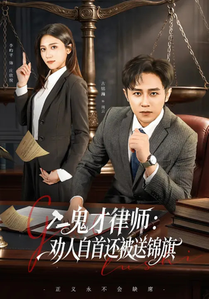 鬼才律师,劝人自首还被送锦旗(65集) 鬼才律师,劝人自首还被送锦旗(65集)短剧视频分享