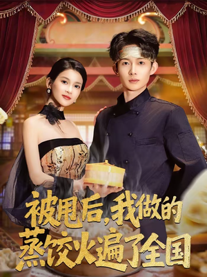 被甩后,我做的蒸饺火遍了全国(80集) 被甩后,我做的蒸饺火遍了全国(80集)剧情简介