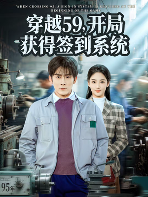 穿越59，开局获得签到系统（78集）最火短剧热播中