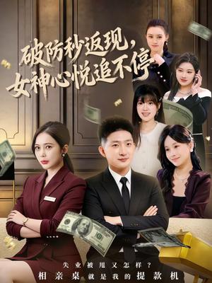 破防秒返现，女神心悦追不停（88集）短剧抢先看