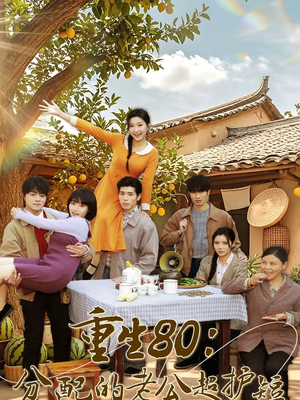 重生80:分配的老公超护短(66集) 重生80:分配的老公超护短(66集)今日短剧分享