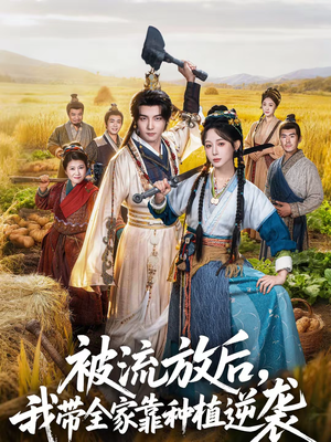被流放后，我带全家靠种植逆袭（78集）恋爱短剧分享