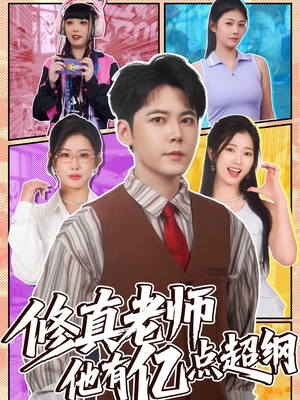 修真老师他有亿点超纲（112集）短剧抢先看