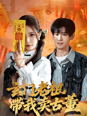 玄门老祖带我卖古董(80集) 玄门老祖带我卖古董(80集)女主角是谁